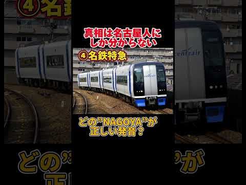各鉄道会社による個性が強すぎる「NAGOYA」の発音
