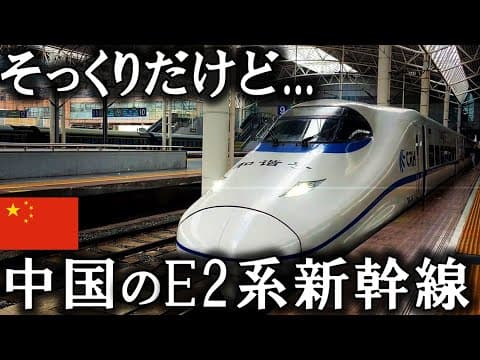 中国で"独自進化"した何かが違う"E2系"新幹線が面白すぎるwww