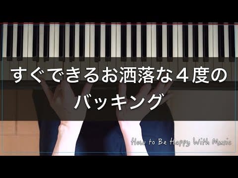 お洒落な４度のバッキングを紹介します｜後半は今話題のMoisesについて