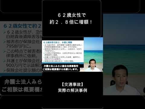 【交通事故】６２歳女性で示談金が約２．８倍に増額した事例。弁護士解説。　#shorts　＃交通事故　＃慰謝料
