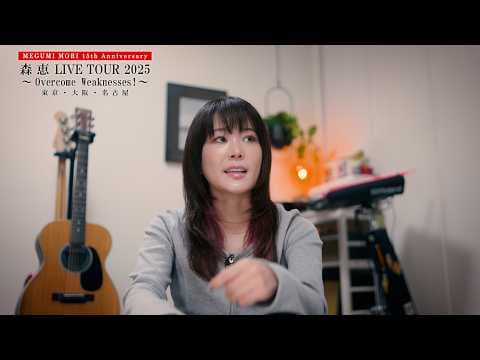 【コメント動画公開！】8/23(土) 開催「森 恵 LIVE TOUR 2025～Overcome Weaknesses！～」＜愛知公演＞