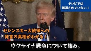 【英語字幕 / 日本語訳付き】トランプ大統領、ウクライナ戦争とゼレンスキー大統領について語る！