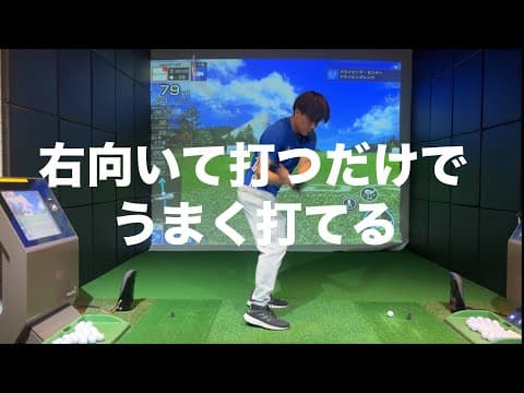 右を向いたまま打つと上手くなる☆安田流ゴルフレッスン!!