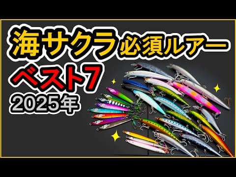 【 海サクラ必須ルアー７選 】使い方も詳しく解説！NEWルアー詳細も