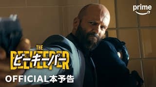 『ビーキーパー』 OFFICIAL本予告｜プライムビデオ