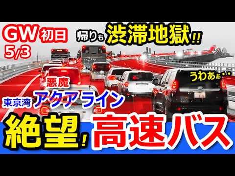 【渋滞地獄】高速バスで東京湾アクアラインを走ったら何時間かかる？【新宿→木更津】大型連休GWは混雑で絶望！