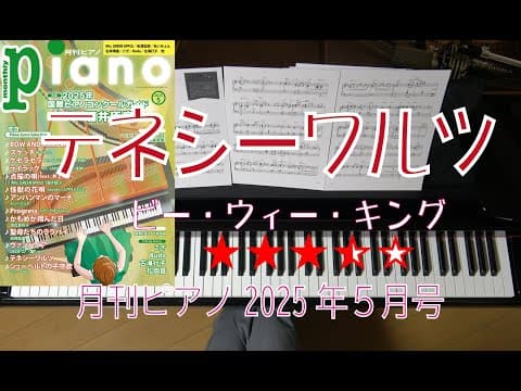 テネシーワルツ　月刊ピアノ2025年5月号