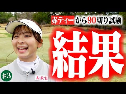 【結果発表】赤ティーから90切り試験終了！はたして結果は…【13-18H】