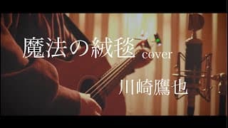 魔法の絨毯/川崎鷹也 弾き語りcover [優羽。]