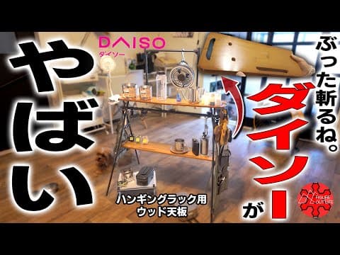 【100均キャンプ道具】ダイソーの新商品を適当に改造したら…【限界突破】