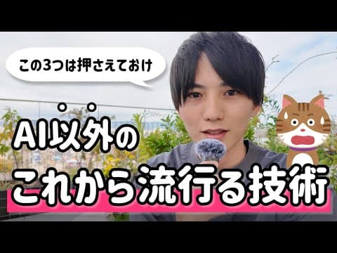【AIだけじゃない】AI以外の今後流行る技術3選
