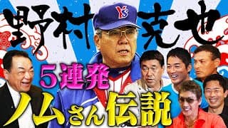 【傑作選】名将：ノムさん伝説５連発！教え子だけが知る名将・野村監督秘話！広澤・一茂・新庄・赤星・憲伸「実は情に厚い指導者だった」