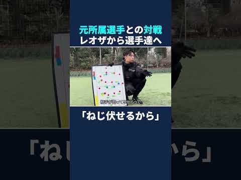 元所属選手との対戦 レオザから選手へ