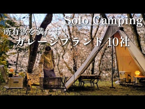 【ソロキャンプ】物欲に勝てないダメキャンパーが紹介する！おすすめガレージブランド10社🌸