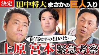 【超解説】マー君がまさかの巨人入り!! 阿部監督の思惑とは!? 上原浩治と緊急会談「菅野が去った背番号18の行方はどうなる!?」