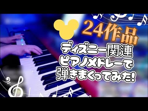 ディズニー1作品ずつメドレーで弾きまくってみた！【ダイジェスト】