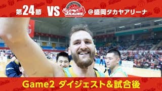 【B3】第24節Game2　試合後＆ダイジェスト　超劇的ブザービーターで勝利！！！！！！【バスケ】