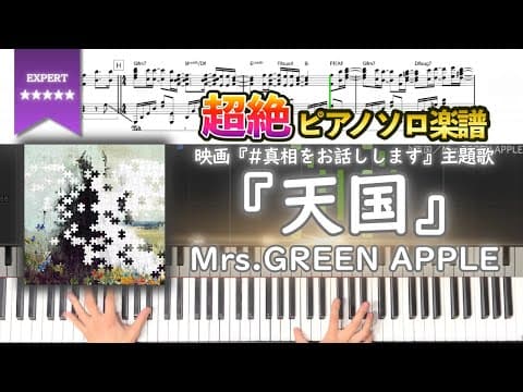 【楽譜】『天国／Mrs.GREEN APPLE』映画『#真相をお話しします』主題歌 超絶ピアノ楽譜