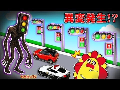 【トミカ】信号機だらけの8番出口で異変を探せ！無限ループするトンネルからの脱出！サイレンヘッド・ゲーム・子供向け知育教育★サンサンキッズTV★