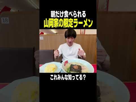 山岡家で朝のみ食べられる限定ラーメンがやばい。 #shorts