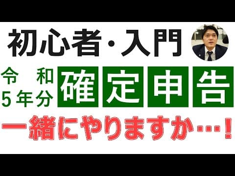 【2024年版】所得税の確定申告書の作り方【e-Taxで一緒に作りますか…！】