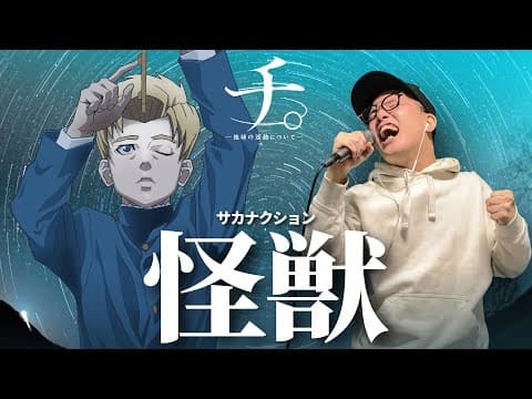 サカナクション『怪獣』を死に物狂いで歌ってみた。アニメ『チ。ー地球の運動についてー』OP【虹色侍 ずま】