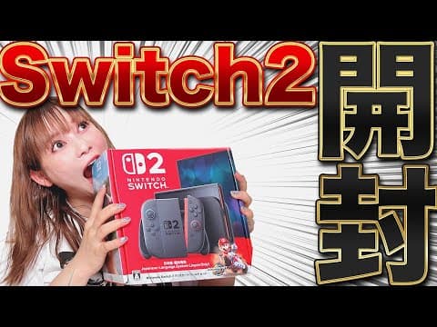 【ゲーム】念願の「Switch2」をゲット、開封、プレイ！