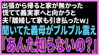 【スカッと】出張から帰ると家が無かった。慌てて義実家に向かうと、夫「離婚して家も引き払ったw」聞いていた義母がブルブル震えて「あんた知らないの…？