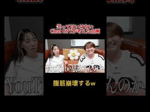 笑ってはいけないChat GPTが考えた企画がエグすぎるwww #パパラピーズ #日常 #ドッキリ #shortvideo #ai #chatgpt