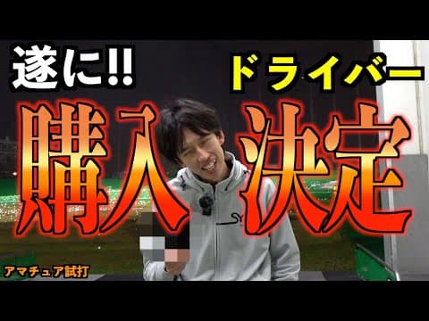エースドライバー購入決定！外で打ってもやっぱり爆飛び！こりゃ買うしかないっしょ！「JIGEN eROOKⅢ」【北海道ゴルフ】