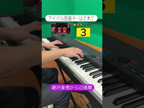 【推しの子】アイドルの原曲キーはどれでしょう？【音感テスト】【YOASOBI】