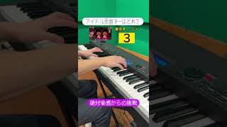 【推しの子】アイドルの原曲キーはどれでしょう？【音感テスト】【YOASOBI】