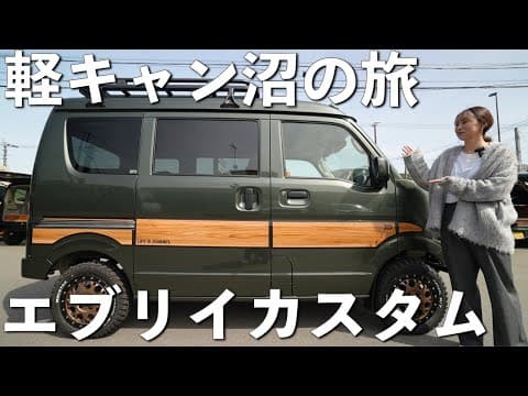 【エブリイカスタム】軽バン車中泊カスタム祭り‼︎かわいい〜オシャレかっこいいまで。【ラウレアオート】