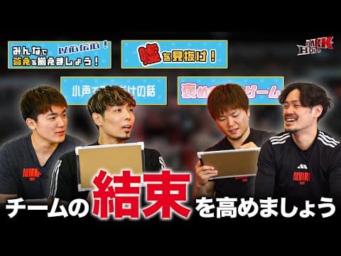 【結束力向上！？】シーズン終盤に向けてさらに結束力を高めましょう！｜アルバルク東京公認応援番組「ALVARK HOOP！」4月号