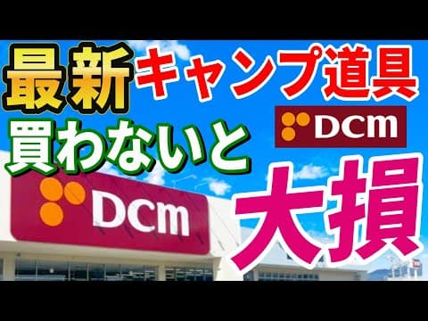 【最新版】全キャンパーにおすすめしたい ホームセンター DCM で絶対買うべき 安くて本当に使えるキャンプギア総集編！