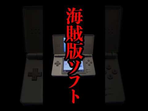 【衝撃】任天堂がブチギレた伝説の違法コピーソフトがヤバすぎる...#nintendo #海賊版 #雑学 #shorts
