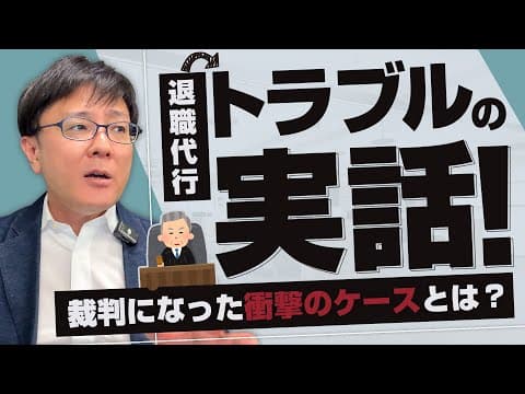 【退職代行 弁護士】退職代行トラブルの実話！裁判になった衝撃のケースとは？