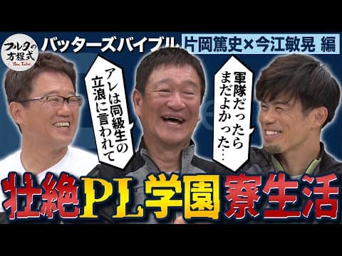 「軍隊の方がマシ」今江が語るPL壮絶寮生活＆片岡篤史を変えた盟友・立浪和義との絆【バッターズバイブル】