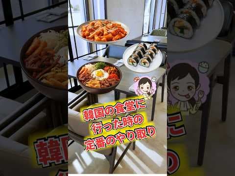 韓国の食堂での定番のやりとり　#韓国語 #韓国語勉強 #韓国語学習 #韓国ドラマ #韓国語レッスン