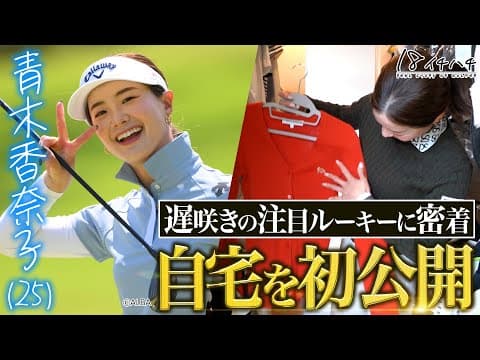 【青木香奈子密着 前編】インスタフォロワー数10万人越え！超話題のプロゴルファーのプライベートに密着【ドキュメント18（イチハチ）】#アオカナ #注目 #新人 #ルーキー #プロテスト