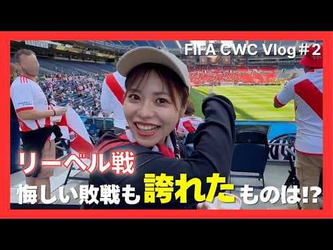 【CWCリーベル戦】悔しい敗戦…それでもレッズが誇れた点は？