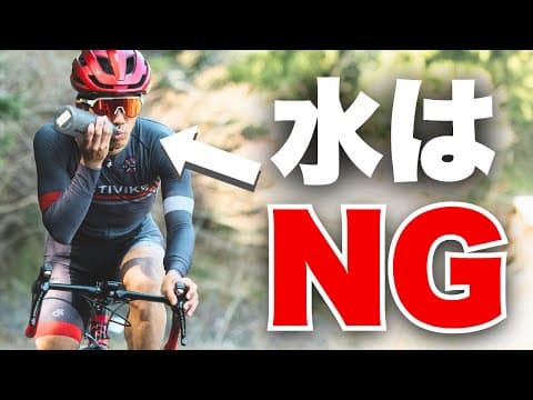 水だけじゃ足りない！意外と知らない”ライド中の水分補給”のキホン