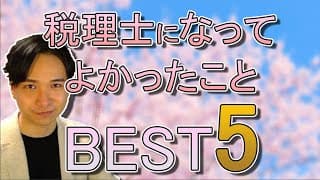 税理士になって良かったことベスト５【高年収！自由！国家資格最強！】