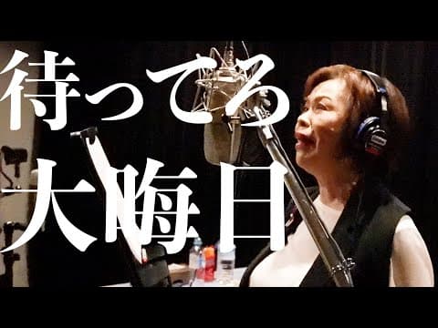 上沼恵美子の新曲レコーディングに完全密着〜泣いて笑って紡ぐ歌のラブレター〜