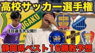 【高校サッカー選手権】高校サッカーが大好きな人と今年の静岡県予選を予想してみた‼︎