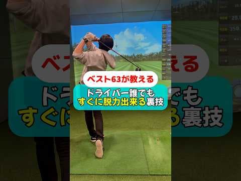 ドライバー誰でもすぐに脱力出来る裏技#golf #ゴルフ #ゴルフスイング #ゴルフレッスン #ゴルフ初心者