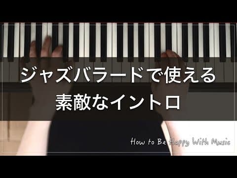 ジャズバラードで使えるお洒落なオリジナルイントロを解説します！