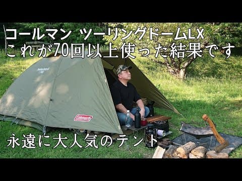 【ソロキャンプ】永遠に売れ続ける大人気テントを70回以上使ったらこうなりました。使う度に最高でカッコいいと思えるテント。【コールマン】【秋田県】