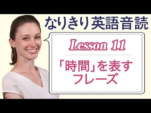 Lesson 11・｢時間」を表す言葉の in、on、at【なりきり英語音読】