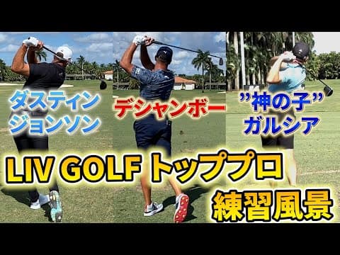 LIV GOLF トップ選手スウィング動画です！【スローあり】